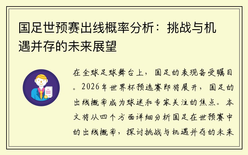 国足世预赛出线概率分析：挑战与机遇并存的未来展望