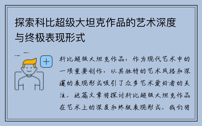 探索科比超级大坦克作品的艺术深度与终极表现形式