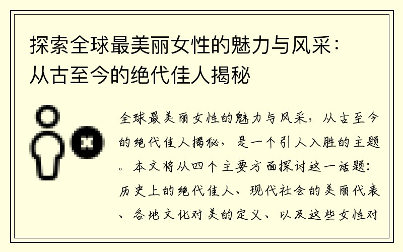 探索全球最美丽女性的魅力与风采：从古至今的绝代佳人揭秘