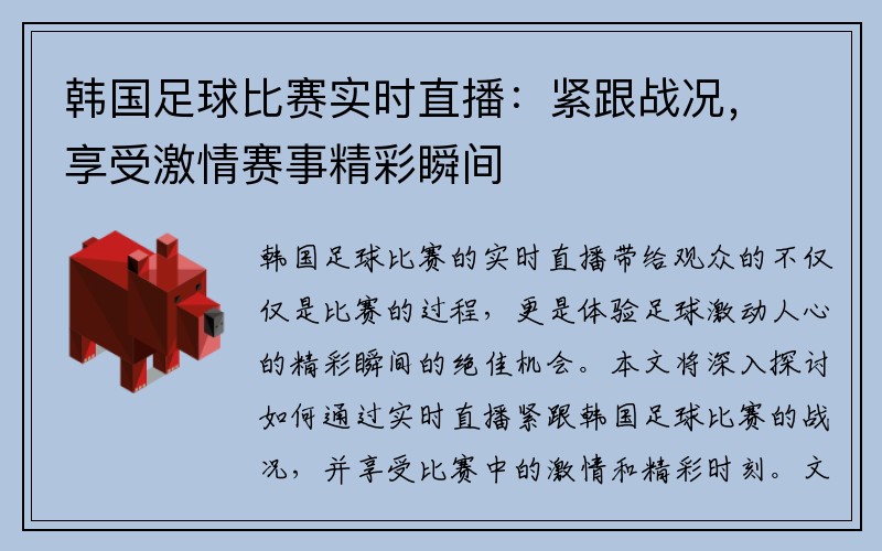 韩国足球比赛实时直播：紧跟战况，享受激情赛事精彩瞬间