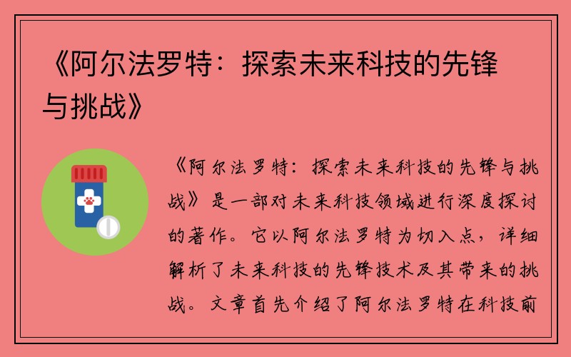 《阿尔法罗特：探索未来科技的先锋与挑战》