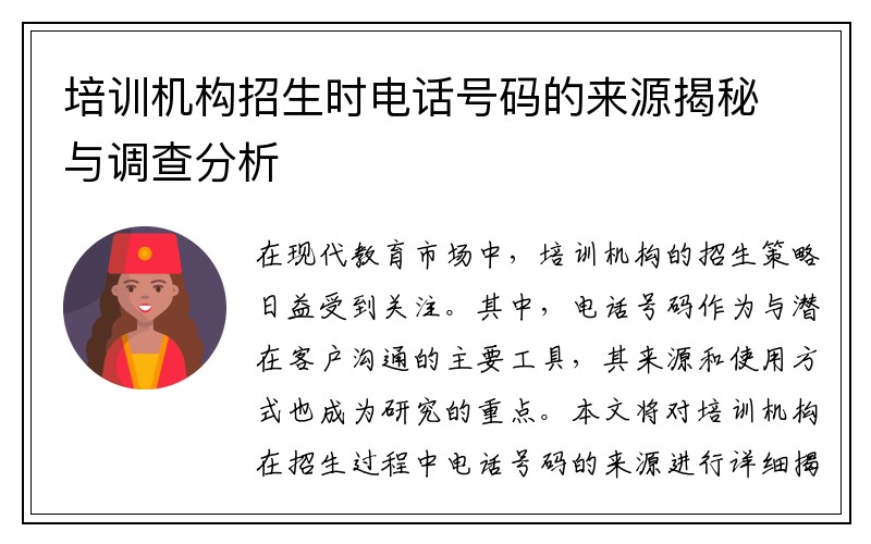 培训机构招生时电话号码的来源揭秘与调查分析