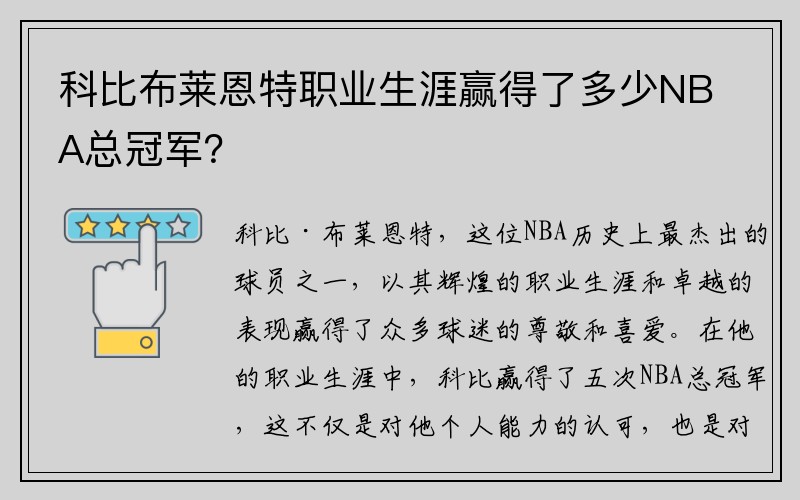 科比布莱恩特职业生涯赢得了多少NBA总冠军？