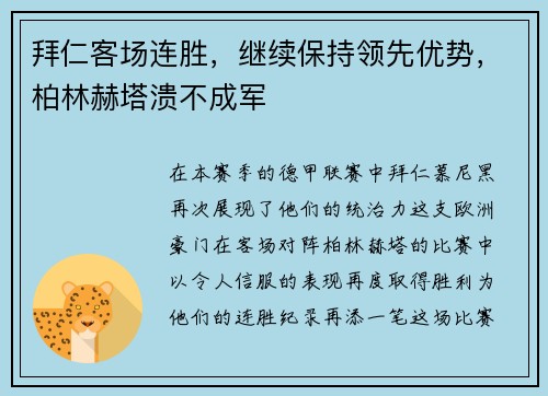 拜仁客场连胜，继续保持领先优势，柏林赫塔溃不成军