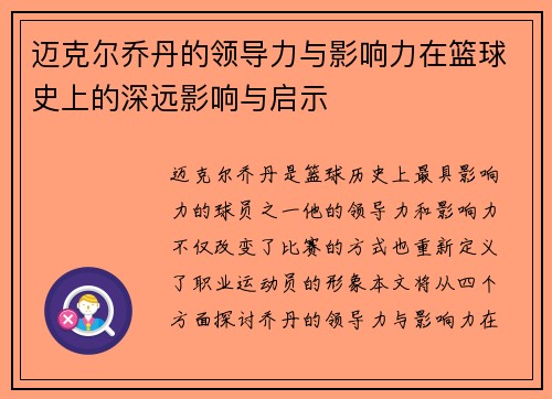 迈克尔乔丹的领导力与影响力在篮球史上的深远影响与启示