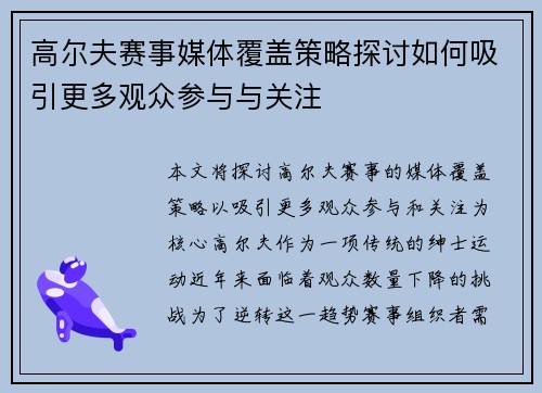 高尔夫赛事媒体覆盖策略探讨如何吸引更多观众参与与关注