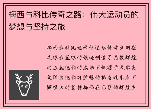 梅西与科比传奇之路：伟大运动员的梦想与坚持之旅