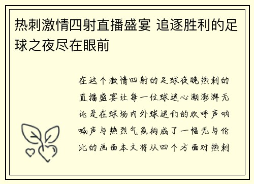 热刺激情四射直播盛宴 追逐胜利的足球之夜尽在眼前