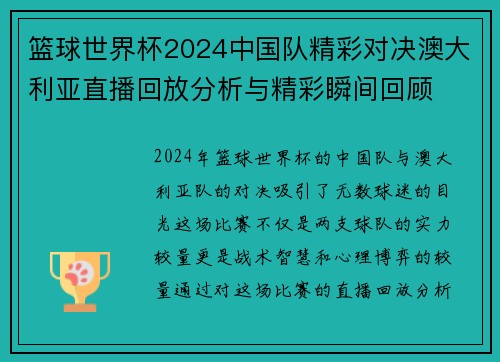 篮球世界杯2024中国队精彩对决澳大利亚直播回放分析与精彩瞬间回顾