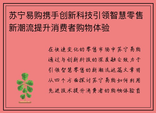 苏宁易购携手创新科技引领智慧零售新潮流提升消费者购物体验