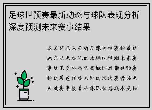 足球世预赛最新动态与球队表现分析深度预测未来赛事结果