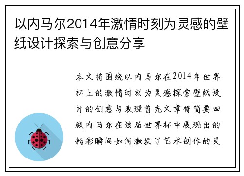 以内马尔2014年激情时刻为灵感的壁纸设计探索与创意分享