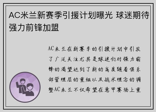 AC米兰新赛季引援计划曝光 球迷期待强力前锋加盟