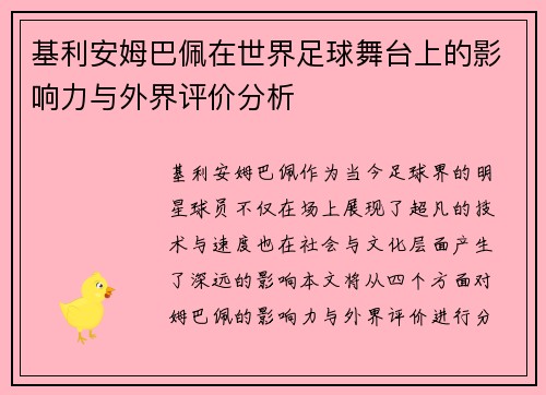 基利安姆巴佩在世界足球舞台上的影响力与外界评价分析