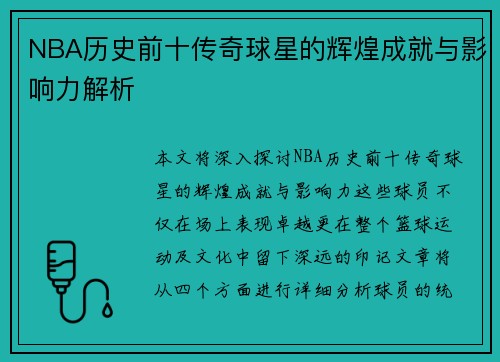 NBA历史前十传奇球星的辉煌成就与影响力解析