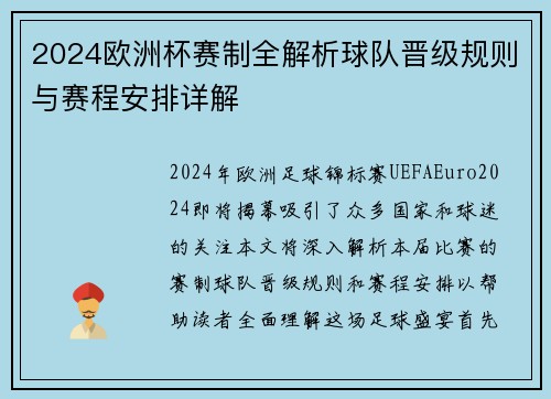 2024欧洲杯赛制全解析球队晋级规则与赛程安排详解