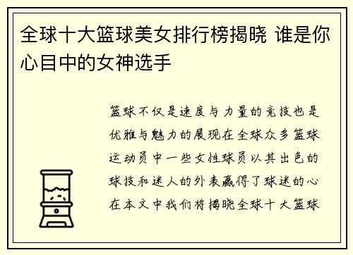 全球十大篮球美女排行榜揭晓 谁是你心目中的女神选手