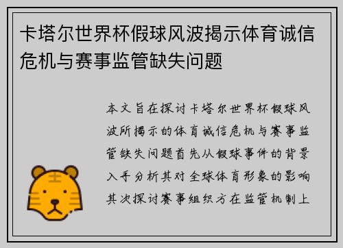 卡塔尔世界杯假球风波揭示体育诚信危机与赛事监管缺失问题