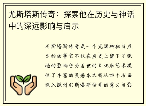 尤斯塔斯传奇：探索他在历史与神话中的深远影响与启示