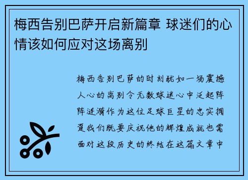 梅西告别巴萨开启新篇章 球迷们的心情该如何应对这场离别