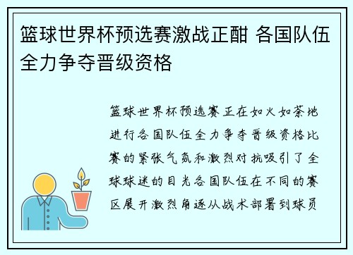 篮球世界杯预选赛激战正酣 各国队伍全力争夺晋级资格