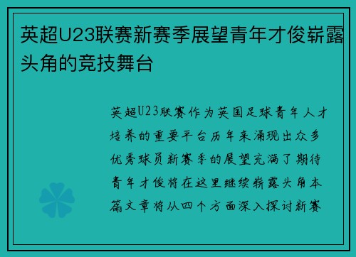 英超U23联赛新赛季展望青年才俊崭露头角的竞技舞台