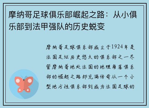 摩纳哥足球俱乐部崛起之路：从小俱乐部到法甲强队的历史蜕变