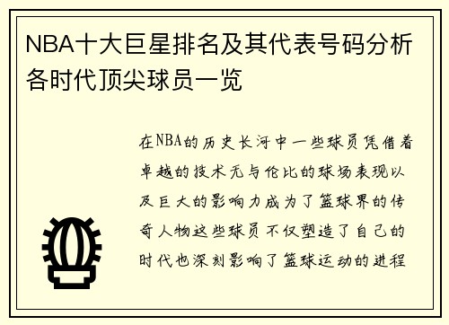 NBA十大巨星排名及其代表号码分析 各时代顶尖球员一览