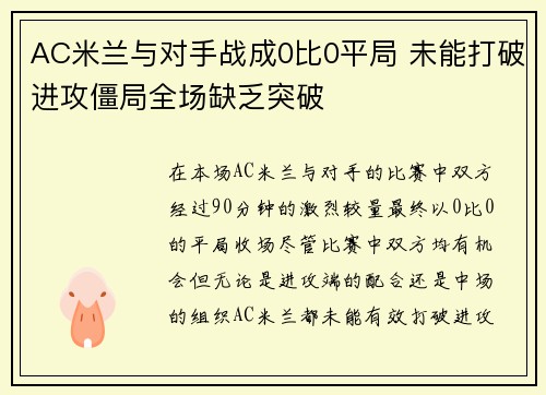 AC米兰与对手战成0比0平局 未能打破进攻僵局全场缺乏突破