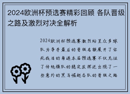 2024欧洲杯预选赛精彩回顾 各队晋级之路及激烈对决全解析