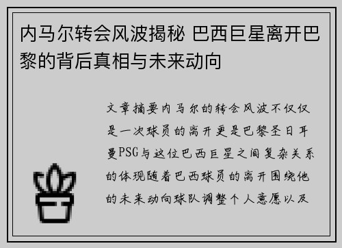 内马尔转会风波揭秘 巴西巨星离开巴黎的背后真相与未来动向