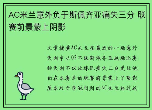 AC米兰意外负于斯佩齐亚痛失三分 联赛前景蒙上阴影