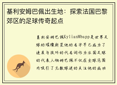 基利安姆巴佩出生地：探索法国巴黎郊区的足球传奇起点