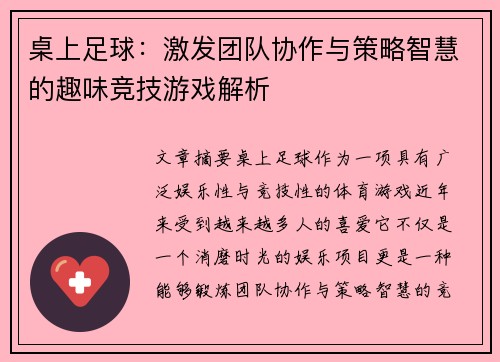 桌上足球：激发团队协作与策略智慧的趣味竞技游戏解析