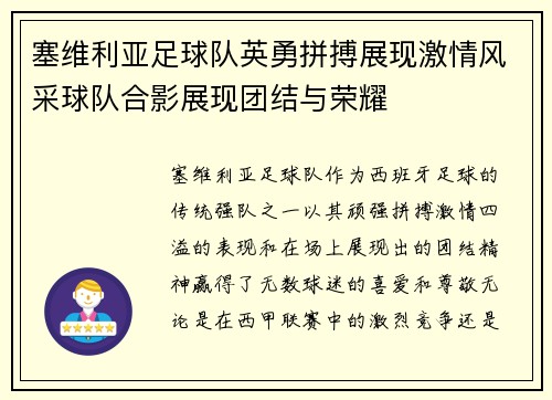 塞维利亚足球队英勇拼搏展现激情风采球队合影展现团结与荣耀