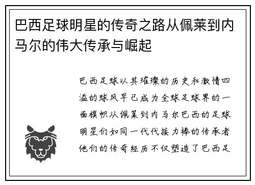 巴西足球明星的传奇之路从佩莱到内马尔的伟大传承与崛起