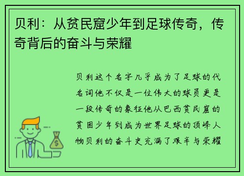 贝利：从贫民窟少年到足球传奇，传奇背后的奋斗与荣耀