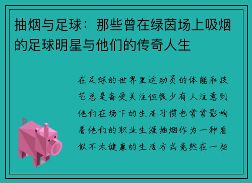 抽烟与足球：那些曾在绿茵场上吸烟的足球明星与他们的传奇人生