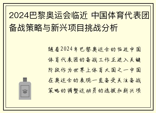 2024巴黎奥运会临近 中国体育代表团备战策略与新兴项目挑战分析