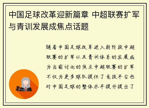 中国足球改革迎新篇章 中超联赛扩军与青训发展成焦点话题