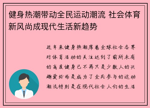 健身热潮带动全民运动潮流 社会体育新风尚成现代生活新趋势