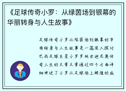 《足球传奇小罗：从绿茵场到银幕的华丽转身与人生故事》