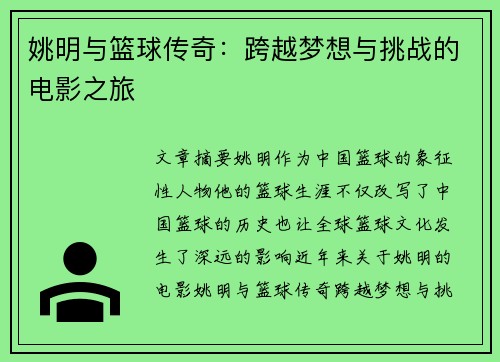 姚明与篮球传奇：跨越梦想与挑战的电影之旅