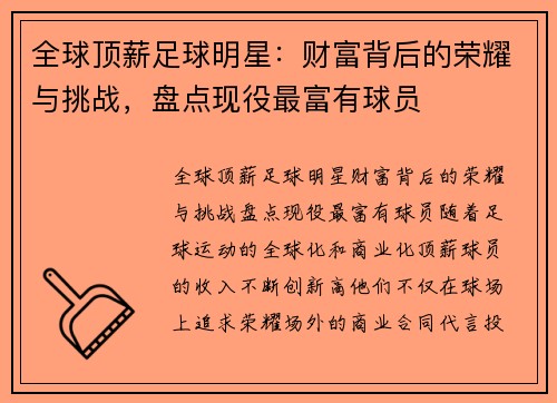 全球顶薪足球明星：财富背后的荣耀与挑战，盘点现役最富有球员