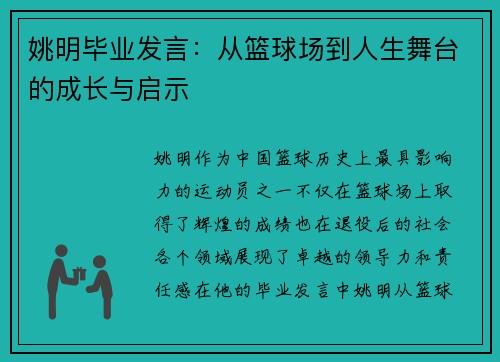 姚明毕业发言：从篮球场到人生舞台的成长与启示