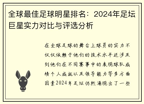 全球最佳足球明星排名：2024年足坛巨星实力对比与评选分析