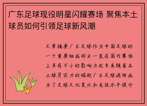 广东足球现役明星闪耀赛场 聚焦本土球员如何引领足球新风潮