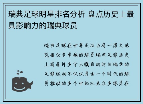 瑞典足球明星排名分析 盘点历史上最具影响力的瑞典球员