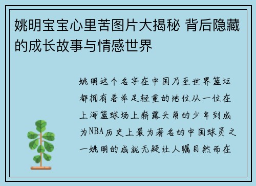 姚明宝宝心里苦图片大揭秘 背后隐藏的成长故事与情感世界