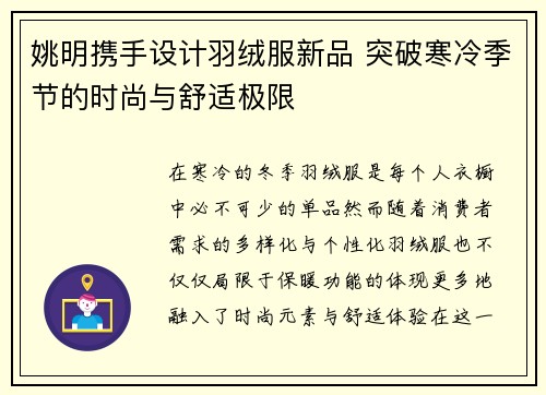 姚明携手设计羽绒服新品 突破寒冷季节的时尚与舒适极限